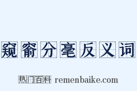 窥窬分毫反义词是什么意思的图片